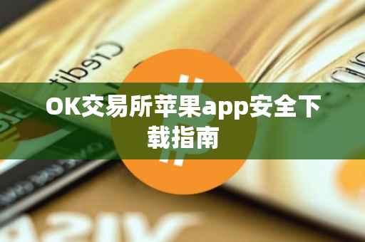 OK交易所苹果app安全下载指南