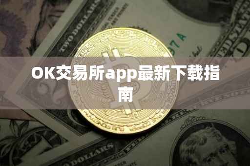 OK交易所app最新下载指南