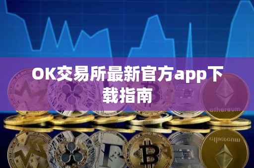 OK交易所最新官方app下载指南