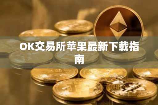 OK交易所苹果最新下载指南