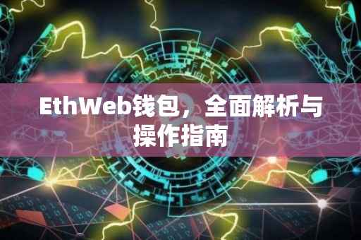 EthWeb钱包，全面解析与操作指南