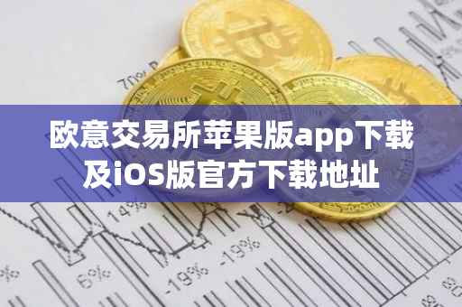 欧意交易所苹果版app下载及iOS版官方下载地址