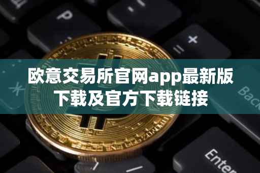 欧意交易所官网app最新版下载及官方下载链接