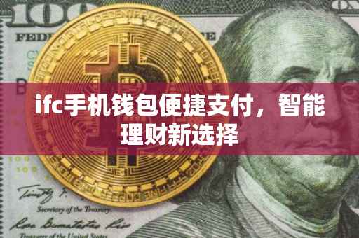 ifc手机钱包便捷支付，智能理财新选择