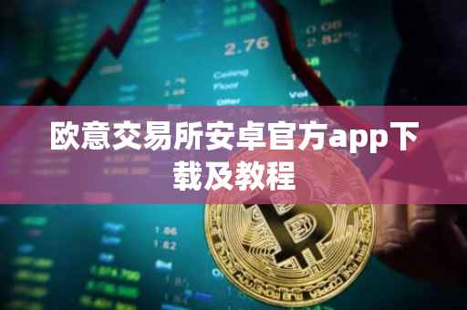 欧意交易所安卓官方app下载及教程