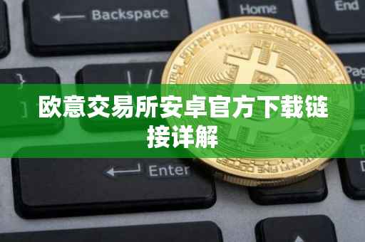 欧意交易所安卓官方下载链接详解