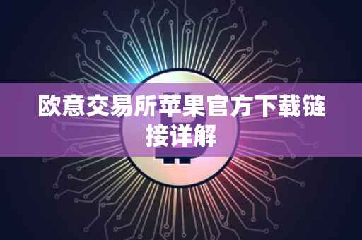 欧意交易所苹果官方下载链接详解