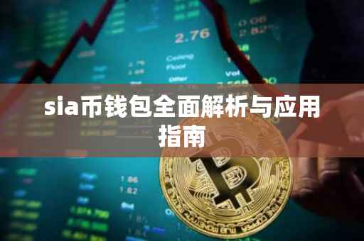 sia币钱包全面解析与应用指南