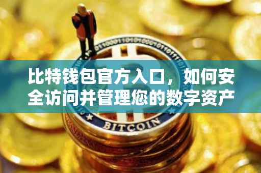 比特钱包官方入口，如何安全访问并管理您的数字资产？