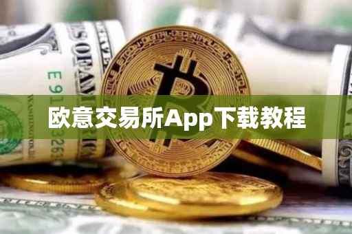欧意交易所App下载教程