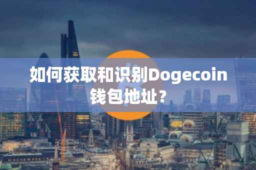 如何获取和识别Dogecoin钱包地址？