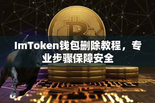 ImToken钱包删除教程,专业步骤保障安全
