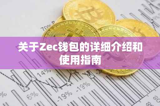 关于Zec钱包的详细介绍和使用指南