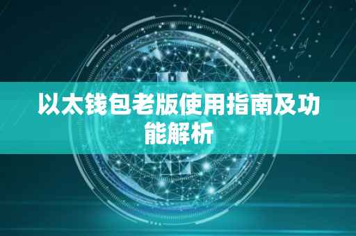 以太钱包老版使用指南及功能解析