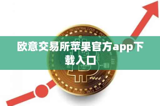 欧意交易所苹果官方app下载入口