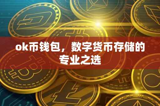 ok币钱包,数字货币存储的专业之选