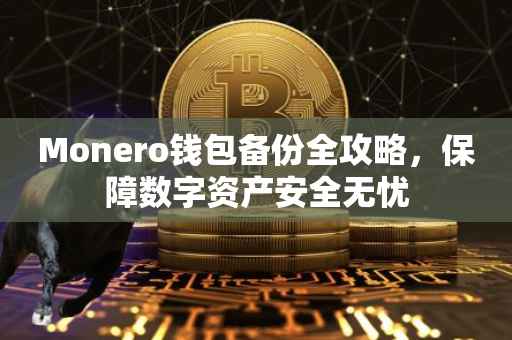 Monero钱包备份全攻略，保障数字资产安全无忧