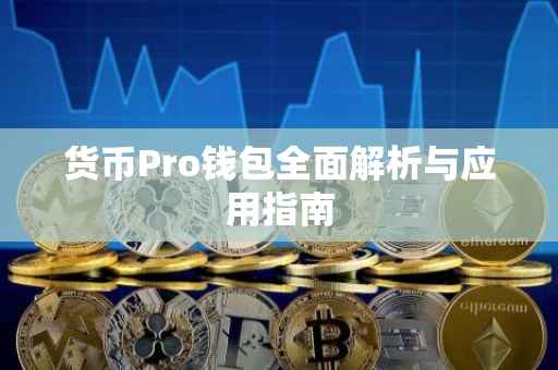 货币Pro钱包全面解析与应用指南