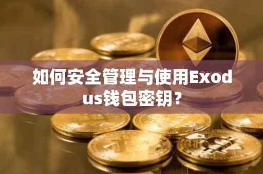 如何安全管理与使用Exodus钱包密钥？