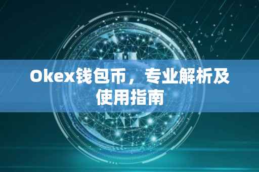 Okex钱包币，专业解析及使用指南