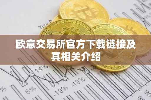 欧意交易所官方下载链接及其相关介绍