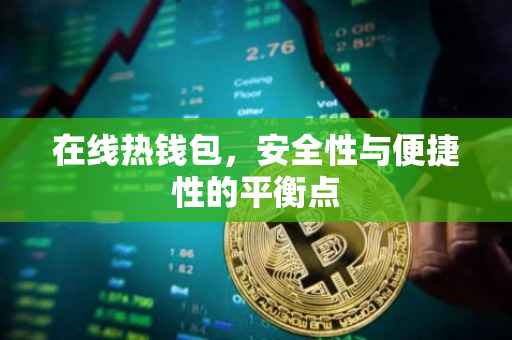 在线热钱包，安全性与便捷性的平衡点