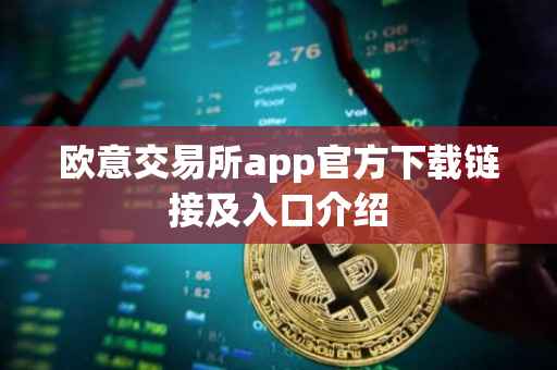 欧意交易所app官方下载链接及入口介绍