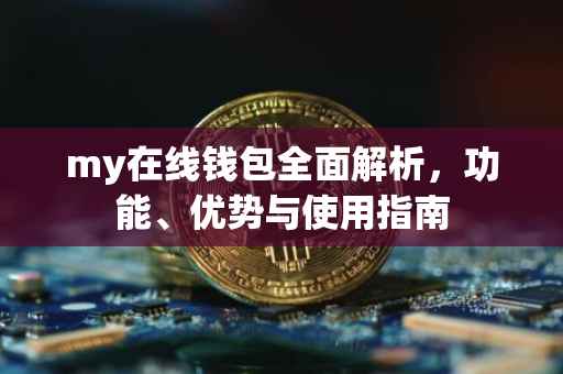 my在线钱包全面解析，功能、优势与使用指南