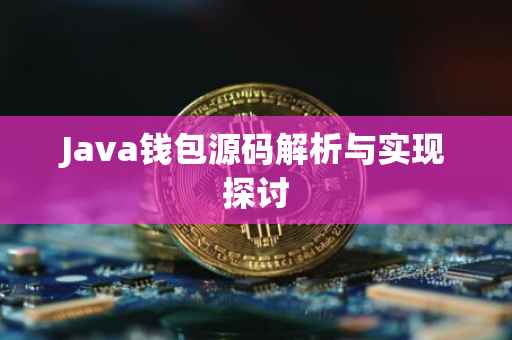 Java钱包源码解析与实现探讨
