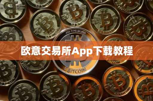 欧意交易所App下载教程