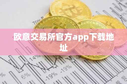 欧意交易所官方app下载地址