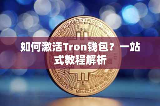 如何激活Tron钱包？一站式教程解析