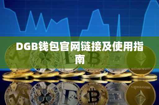 DGB钱包官网链接及使用指南