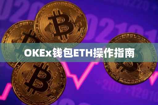 OKEx钱包ETH操作指南