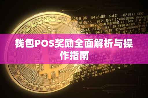 钱包POS奖励全面解析与操作指南
