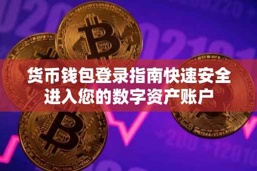 货币钱包登录指南快速安全进入您的数字资产账户