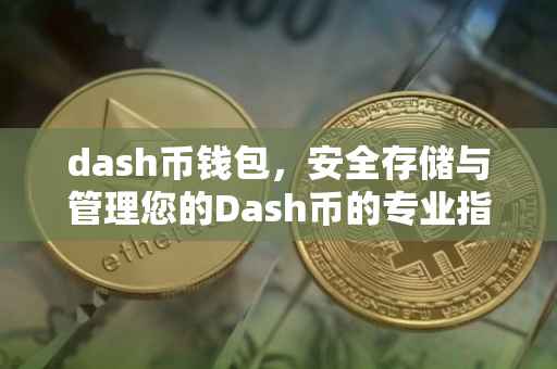 dash币钱包，安全存储与管理您的Dash币的专业指南