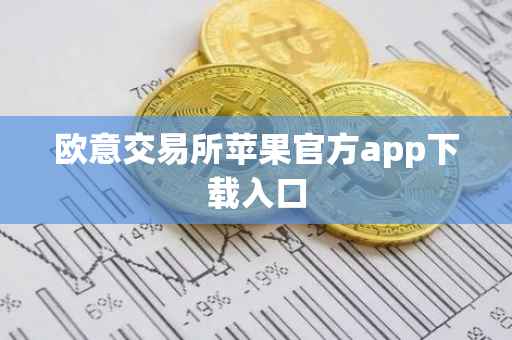 欧意交易所苹果官方app下载入口