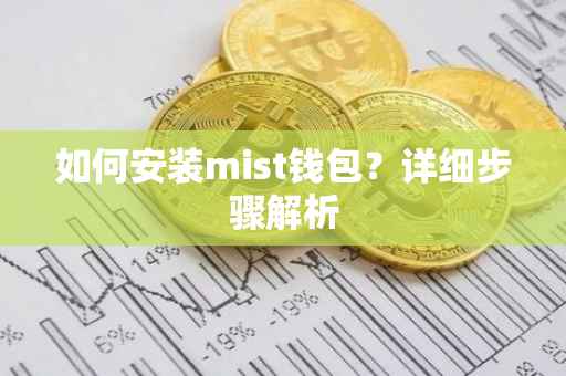 如何安装mist钱包？详细步骤解析