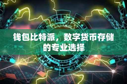 钱包比特派，数字货币存储的专业选择