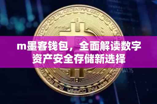m墨客钱包，全面解读数字资产安全存储新选择