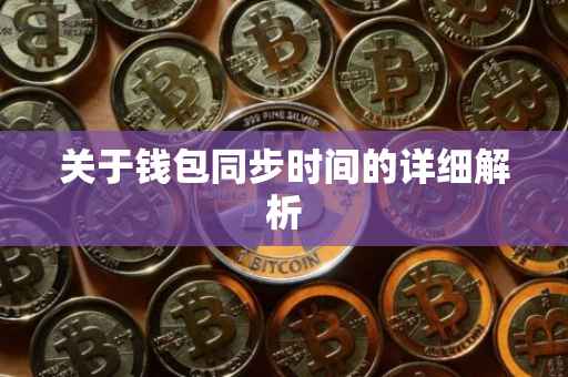 关于钱包同步时间的详细解析