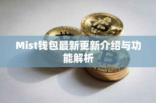 Mist钱包最新更新介绍与功能解析