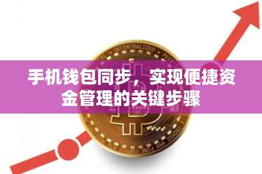 手机钱包同步，实现便捷资金管理的关键步骤