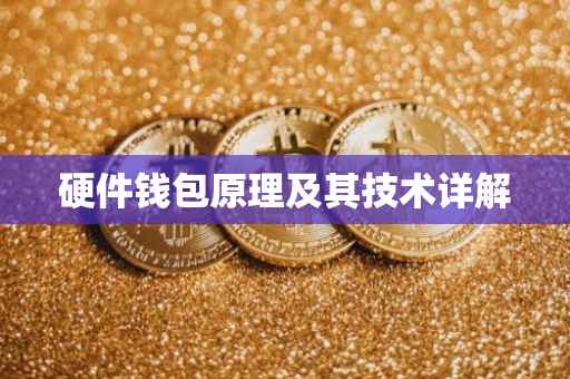硬件钱包原理及其技术详解