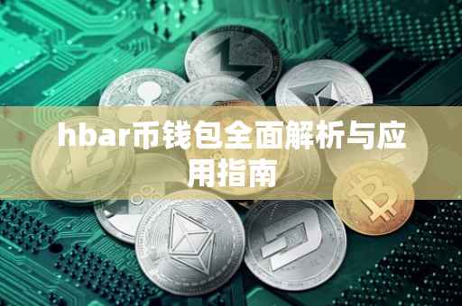 hbar币钱包全面解析与应用指南