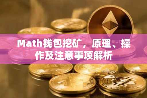 Math钱包挖矿，原理、操作及注意事项解析
