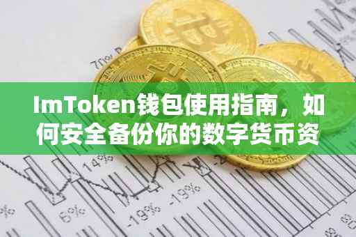 ImToken钱包使用指南，如何安全备份你的数字货币资产