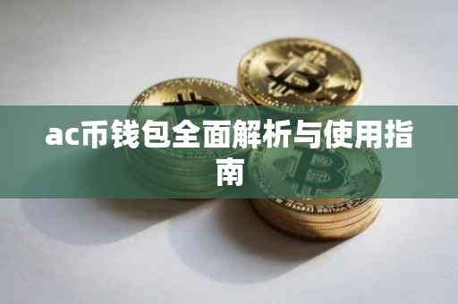 ac币钱包全面解析与使用指南