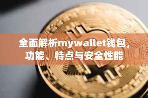 全面解析mywallet钱包，功能、特点与安全性能